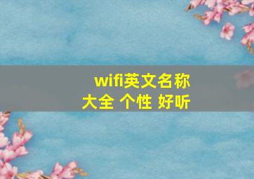 wifi英文名称大全 个性 好听